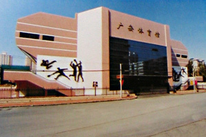 北京广安体育馆
