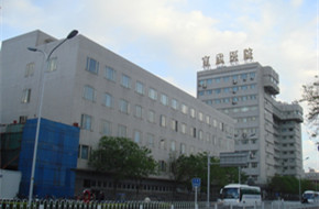 北京宣武医院